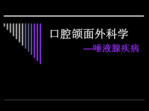 唾液腺疾病.ppt