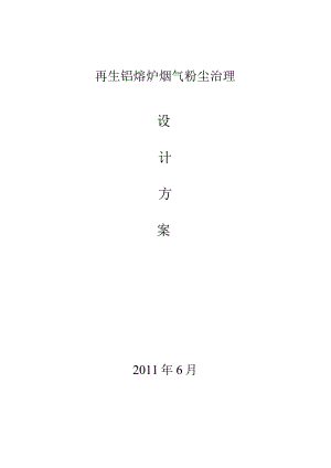再生铝熔炉烟尘治理方案.docx