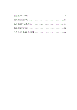 得妥集镇移民安置工程安全生产预案及安全事故应急预案.docx