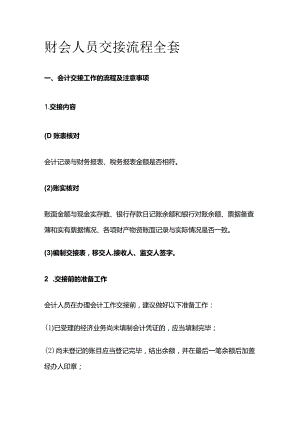 财会人员交接流程全套.docx