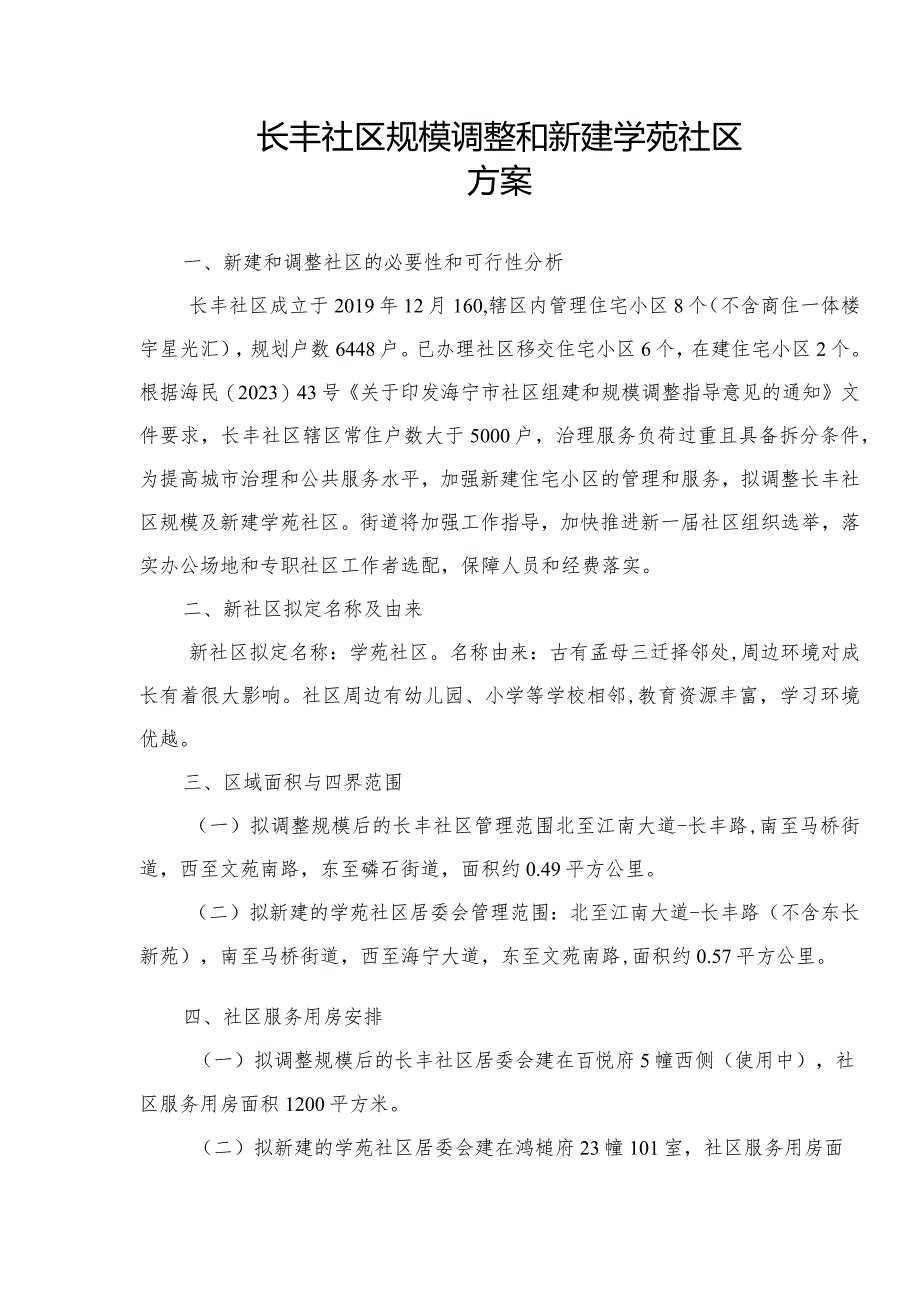 长丰社区规模调整和新建学苑社区方案.docx_第1页