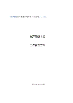 生产部技术组工作管理方案.docx
