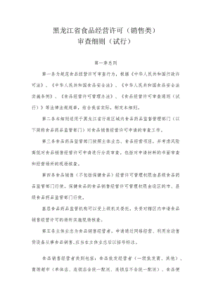 黑龙江省食品经营许可销售类.docx