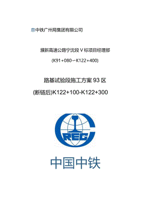 濮新高速V标路基试验段施工方案93区（断链后）K122+100～K122+300（初步2020.10.2）.docx