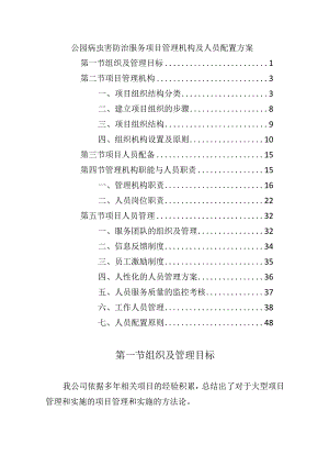 公园病虫害防治服务项目管理机构及人员配置方案.docx