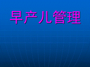 早产儿管理.ppt