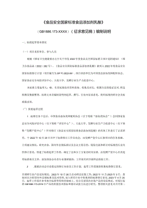 食品安全国家标准 食品添加剂 乳酸编制说明.docx