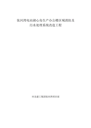 张河湾电站湖心岛生产办公楼区域消防、污水改造施工组织设计.docx