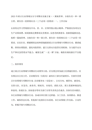 2023年重点行业领域安全专项整治实施方案（“属地管理、分级负责”和“谁主管、谁负责”的原则以及“三个必须”的要求）.docx