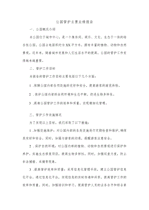 公园管护主要业绩怎么写报告.docx