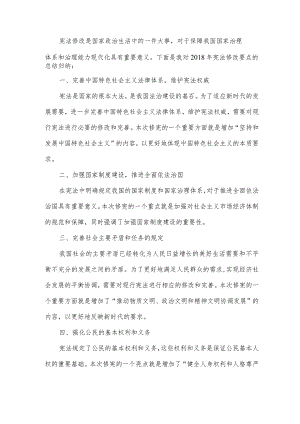 2018年宪法修改要点.docx