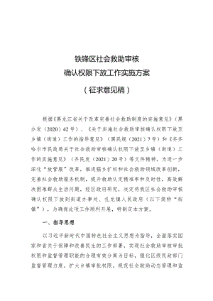 铁锋区社会救助审核确认权限下放工作实施方案.docx