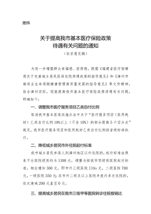关于提高我市基本医疗保险政策待遇有关问题的通知（征求意见稿）.docx