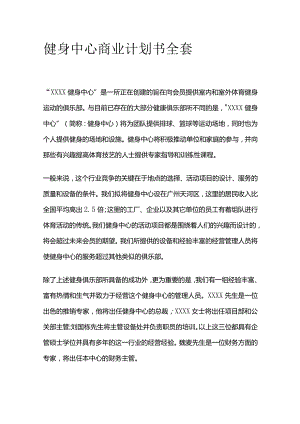 健身中心商业计划书全套.docx