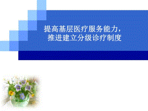 提高基层医疗服务能力推进建立分级诊疗制度.ppt