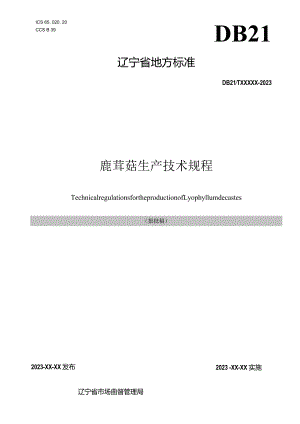 鹿茸菇生产技术规程.docx