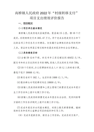 高桥镇人民政府2022年“村级转移支付”项目支出绩效评价报告.docx