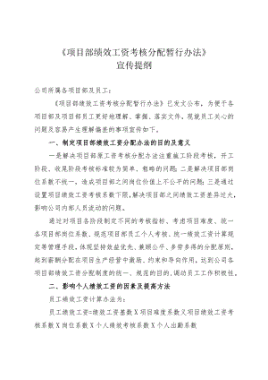 项目部绩效工资考核分配暂行办法宣传提纲.docx