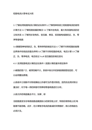 短路电流计算考试大纲全套.docx