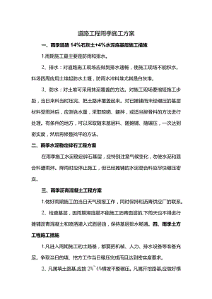 道路工程雨季施工方案.docx