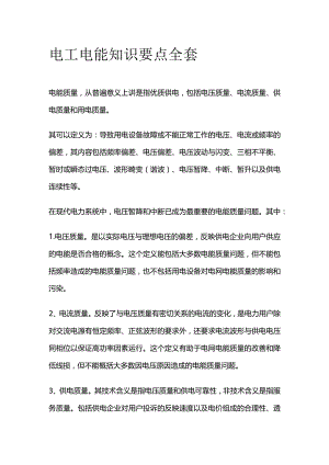 电工电能知识要点全套.docx