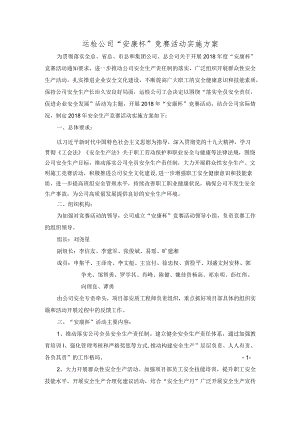 运检公司2018年“安康杯”竞赛活动实施方案.docx