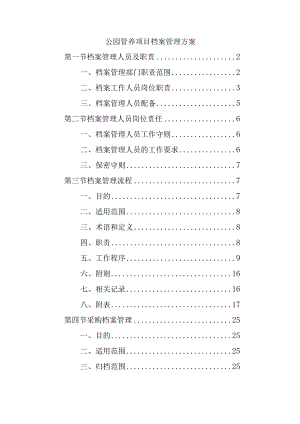 公园管养项目档案管理方案.docx