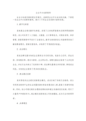 企业开办创新案例.docx