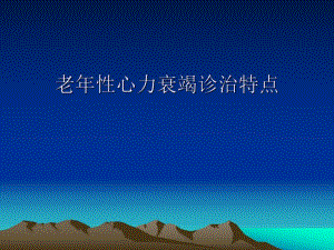 老性心力衰竭诊治特点.ppt.ppt
