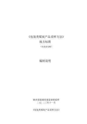 《包装类煤炭产品采样方法》编制说明.docx