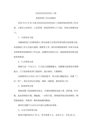 防疫自查报告.docx