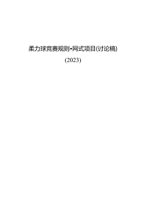 柔力球竞赛规则·网式项目（2023征求意见稿）.docx