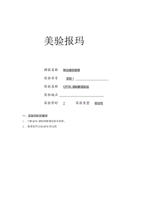 移动通信原理实验报告1--QPSK调制解调实验.docx