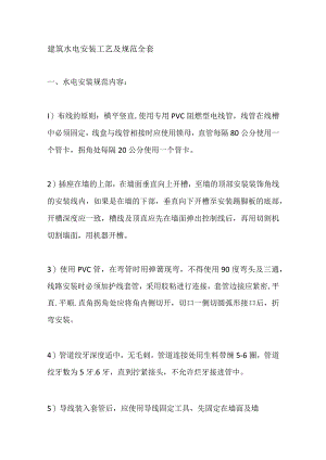 建筑水电安装工艺及规范全套.docx