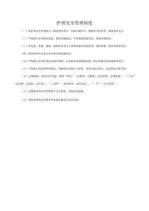 护理安全管理制度.docx