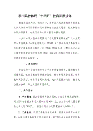 黎川县教体局“十四五”教育发展规划.docx