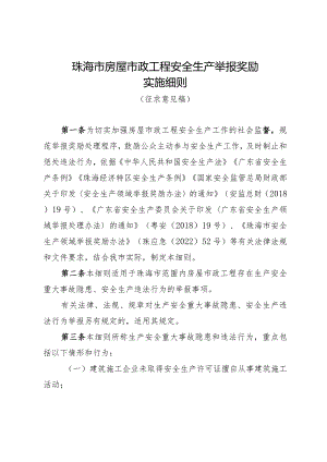 珠海市房屋市政工程安全生产举报奖励细则（征求意见稿）.docx