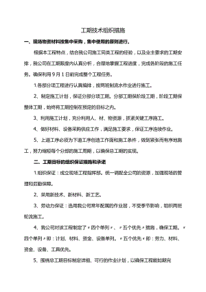 工期技术组织措施.docx