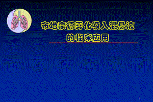 布地奈德雾化吸入混悬液在儿科中的临床应用.ppt