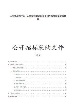 中医院中药饮片、中药配方颗粒配送及相关伴随服务采购项目招标文件.docx