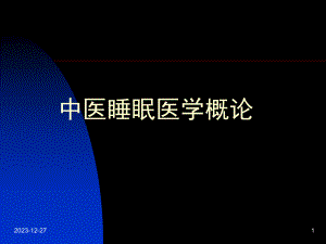 中医睡眠医学.ppt