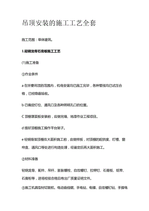 吊顶安装的施工工艺全套.docx