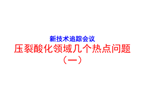 压裂技术新进展一.ppt