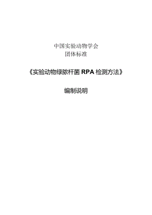 编制说明-实验动物 绿脓杆菌RPA检测方法.docx