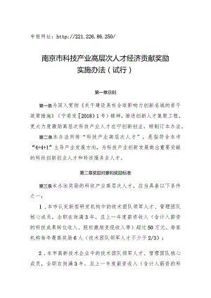 南京市科技产业高层次人才经济贡献奖励实施办法.docx
