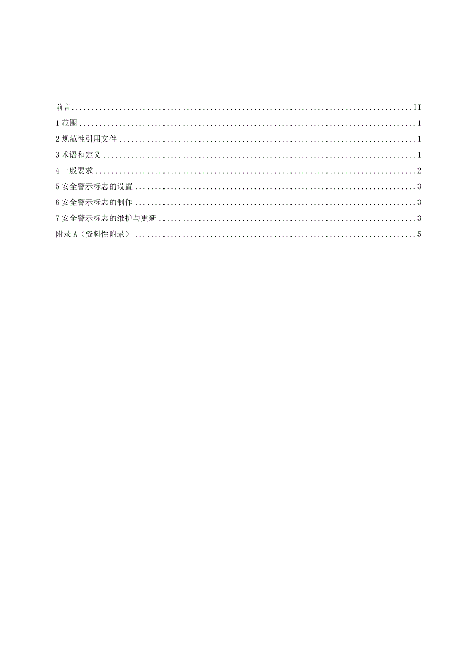 工贸行业有限空间警示标志规范.docx_第3页