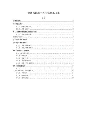 公路项目采空区注浆施工方案.docx