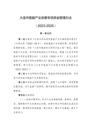 大连市氢能产业发展专项资金管理办法（2023-2025）.docx