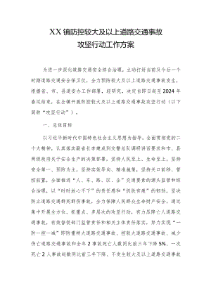 2024年防控较大及以上道路交通事故攻坚行动方案.docx