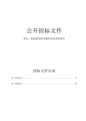 医院重症医学临床信息系统项目招标文件.docx